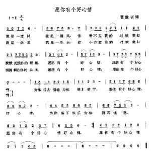 愿你有个好心情_民歌简谱_词曲:张俊以 张玉晶