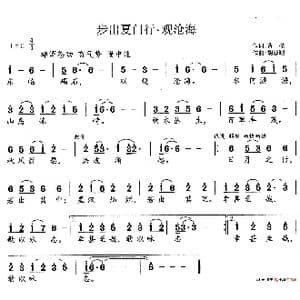 步出夏门行 观沧海_歌谱投稿_词曲:曹操 胡德顺