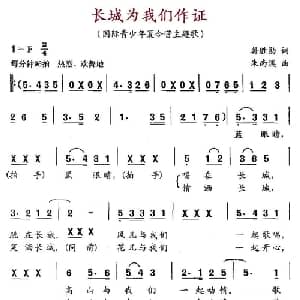 长城为我们作证_儿歌乐谱_词曲:韩胜勋 朱南溪