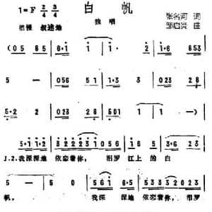 白帆_民歌简谱_词曲:张名河 邹启炎