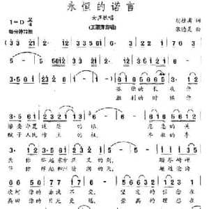永恒的诺言_民歌简谱_词曲:胡桂浦 张德美