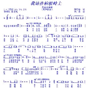 我站在柏坡岭上_美声唱法乐谱_词曲:李如会 孙广志
