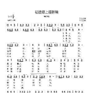 征途路上谱新篇_歌曲简谱_词曲:郗长居 郗长居
