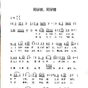 同学亲,同学情_歌谱投稿