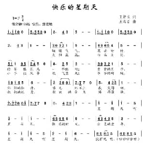 快乐的星期天_儿歌乐谱_词曲:王新良 王海音