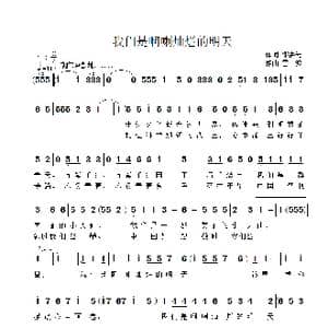 我们是啊喇灿烂的明天_歌曲简谱_词曲:邓洪先 雷渡