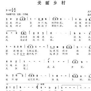 美丽乡村_民歌简谱_词曲:王涧石 潘庆蓓