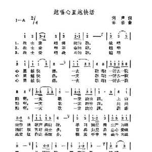 越唱心里越快活_民歌简谱_词曲:刘声 齐松