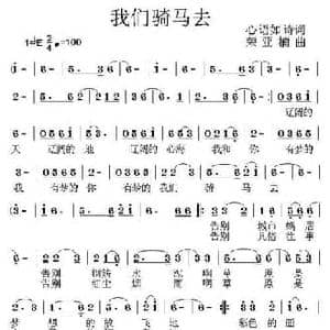 我们骑马去_民歌简谱_词曲:心语如诗 荣亚楠