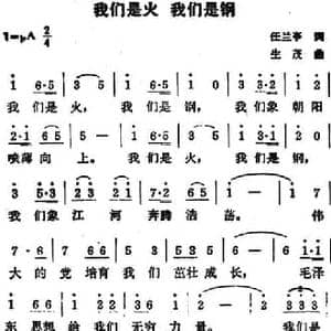 我们是火 我们是钢_民歌简谱_词曲:任兰亭 生茂