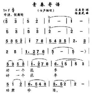 青春寄语_民歌简谱_词曲:石启荣 杨显武