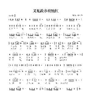 又见故乡杜鹃红_歌曲简谱_词曲:肖光平 肖光平