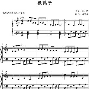 数鸭子 钢琴谱 胡小环曲 高娟伟