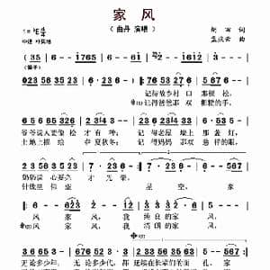 家风_歌曲简谱_词曲:胡田 孟庆云