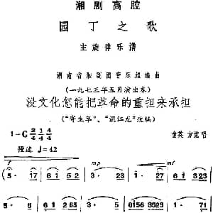 湘剧高腔 没文化怎能把革命的重担来承担 园丁之歌 俞英 方觉唱段