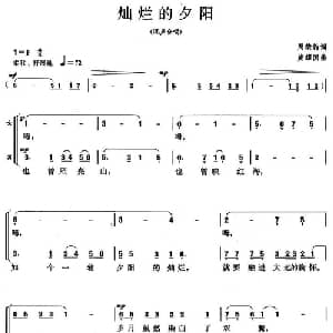 灿烂的夕阳_合唱歌谱_词曲:周荣钧 黄耀国