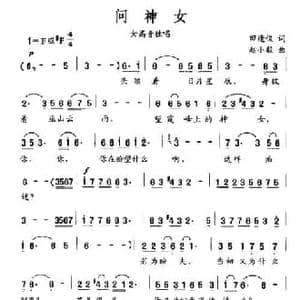 问神女_民歌简谱_词曲:田逢俊 赵小毅