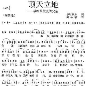 顶天立地_民歌简谱_词曲:华彩东方 莫恭敏
