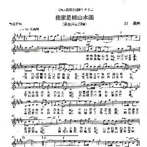 我家是幅山水画 _歌谱投稿_词曲:肖成华 刘 勇