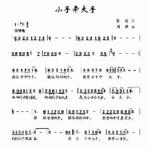 小手牵大手_儿歌乐谱_词曲:张海 周鹏