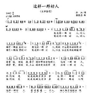 这样一群好人_民歌简谱_词曲:孙冰 张国彦