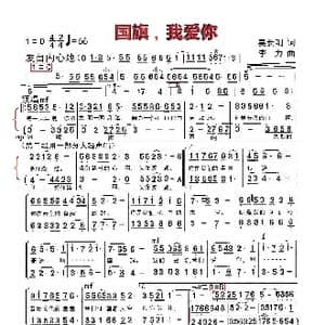 国旗,我爱你_歌谱投稿_词曲:长明 李力