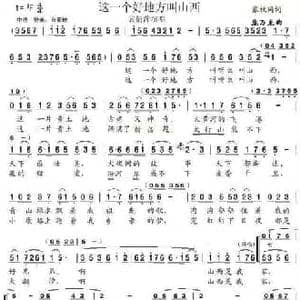 这一个好地方叫山西_民歌简谱_词曲:张枚同 庞万龙
