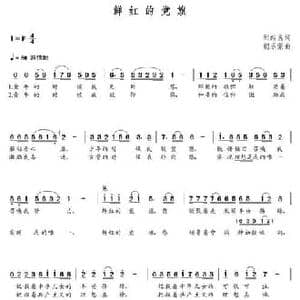 鲜红的党旗_民歌简谱_词曲:邹绍良 朝乐蒙