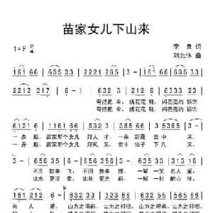 苗家女儿下山来_民歌简谱_词曲:李良 刘北休