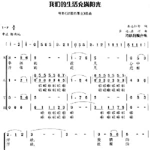 我们的生活充满阳光_合唱歌谱_词曲:秦志钰等 吕远 唐诃曲 冯晓阳编合唱