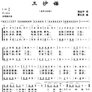 三沙谣_合唱歌谱_词曲:张立中 夏义龙