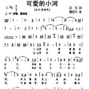 可爱的小河_民歌简谱_词曲:志同 魏启天