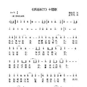 话说长江 主题歌_歌谱投稿_词曲:胡宏伟 王世光