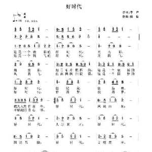 好时代_民歌简谱_词曲:李严 魏松