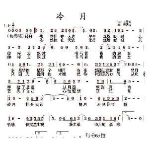 冷月_通俗唱法乐谱_词曲:王雪玲 郑惠铭