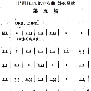 吕剧 姊妹易嫁 第五场