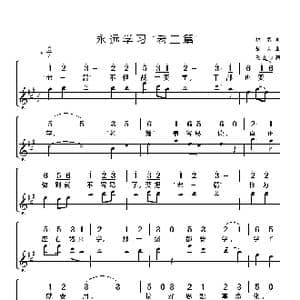 永远学习 老三篇 _歌谱投稿_词曲:林彪 劫夫