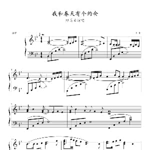 我和春天有个约会 钢琴谱