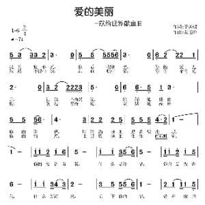 爱的美丽_歌曲简谱_词曲:于焕强 常连祥