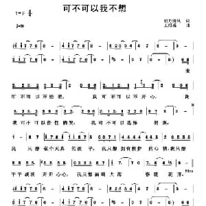 可不可以我不想_通俗唱法乐谱_词曲:明月清风 王绍盛