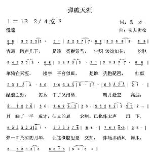 弹破天涯_通俗唱法乐谱_词曲:良才 徐少华