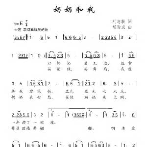 奶奶和我_儿歌乐谱_词曲:刘志毅 胡俊成