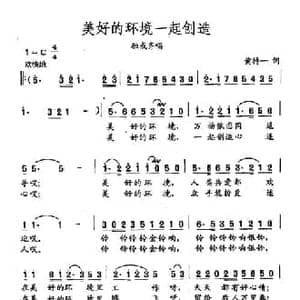 田光歌曲选 443美好的环境一起创造_民歌简谱_词曲:黄持一 田光