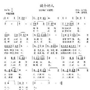 做个好人_民歌简谱_词曲:石作良 董其英
