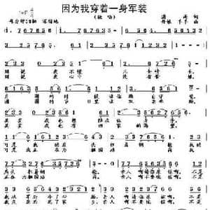 因为我穿着一身军装_民歌简谱