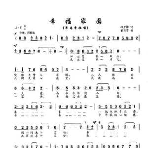 幸福家园_民歌简谱_词曲:程彦锋 董茂贤