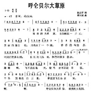 呼仑贝尔大草原_儿歌乐谱_词曲:杨显群 蔡体润