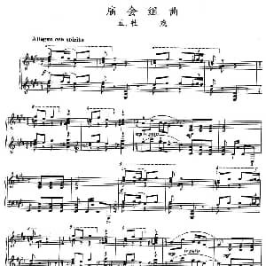 庙会组曲 五 社戏 钢琴谱