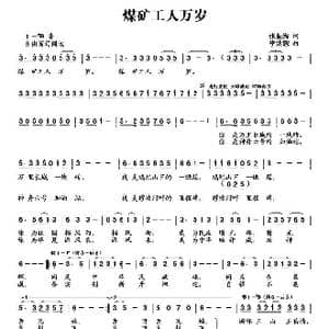 煤矿工人万岁_歌曲简谱_词曲:张振海 李洪恕