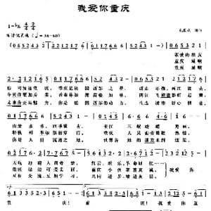 我爱你重庆_歌曲简谱_词曲:包国瑛 包国瑛